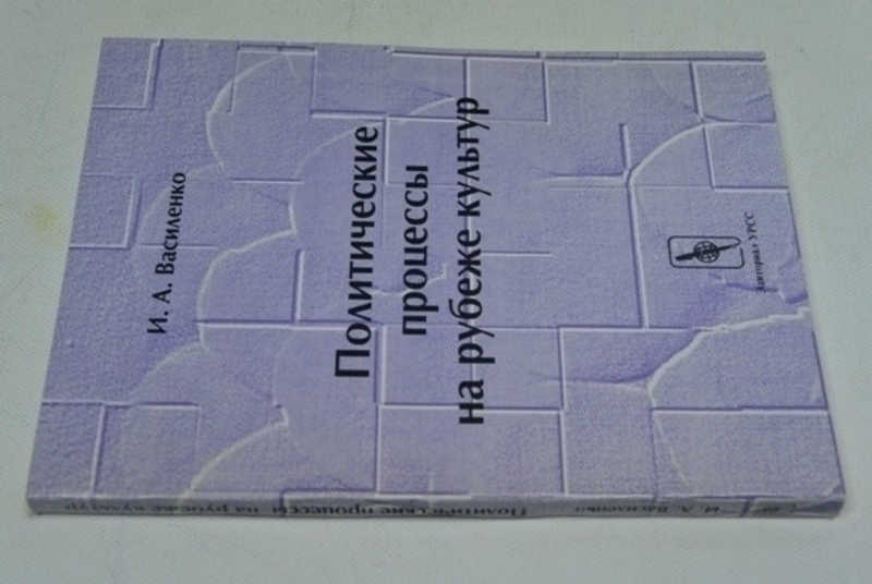 Политические процессы на рубеже культур