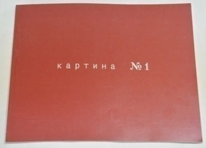 Картина №1