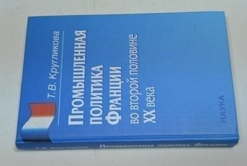 Промышленная политика Франции во второй половине ХХ века
