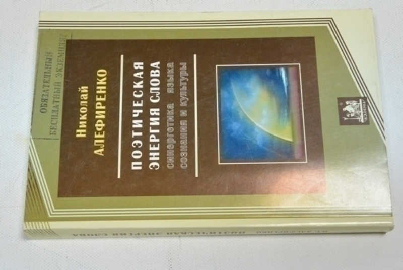Поэтическая энергия слова. Синергетика языка, сознания и культуры