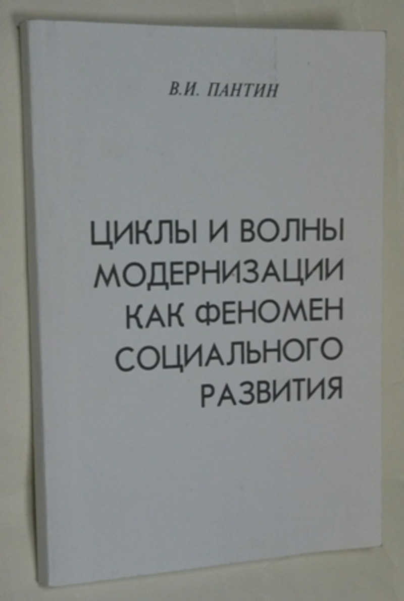 Циклы и волны модернизации как феномен социального развития