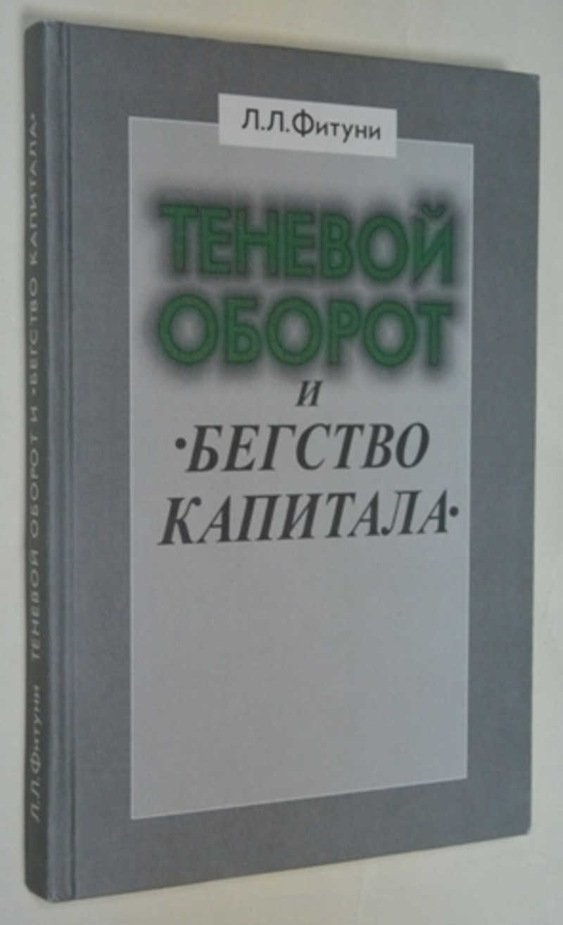 Теневой оборот и бегство капитала