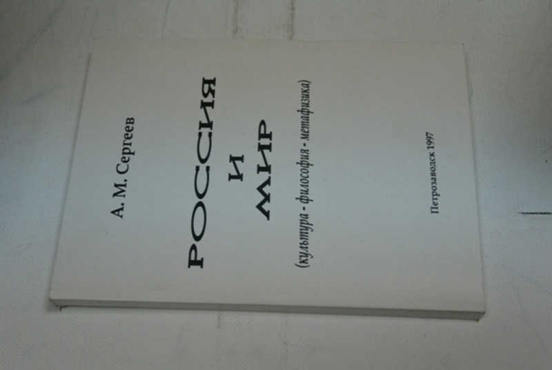 Россия и мир (культура-философия — метафизика)