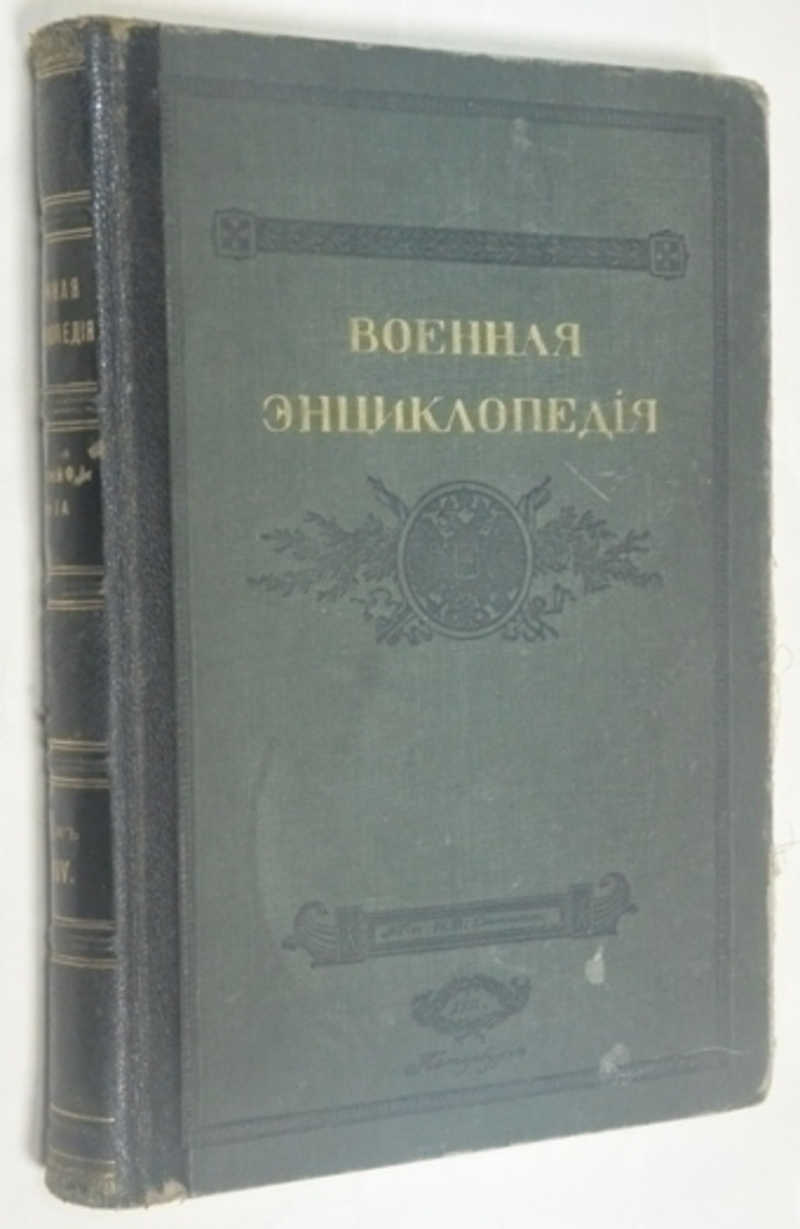 Военная энциклопедия. Том XIV