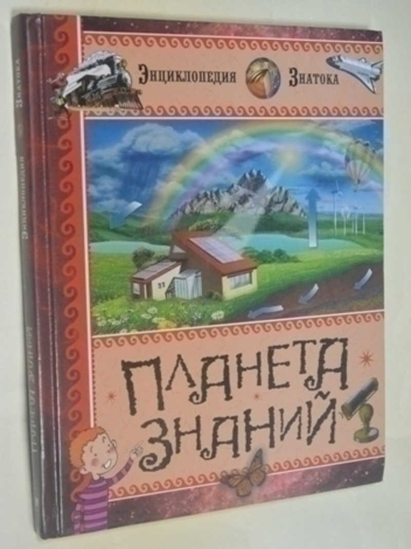 Планета знаний