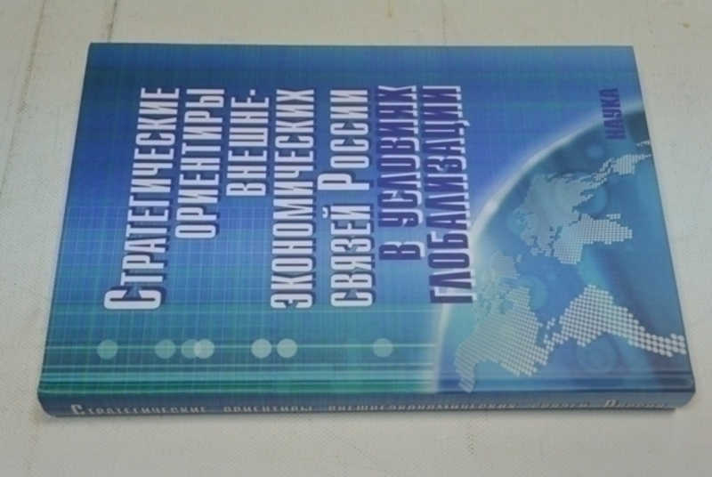 Стратегические ориентиры внешнеэкономических связей России в условиях глобализации