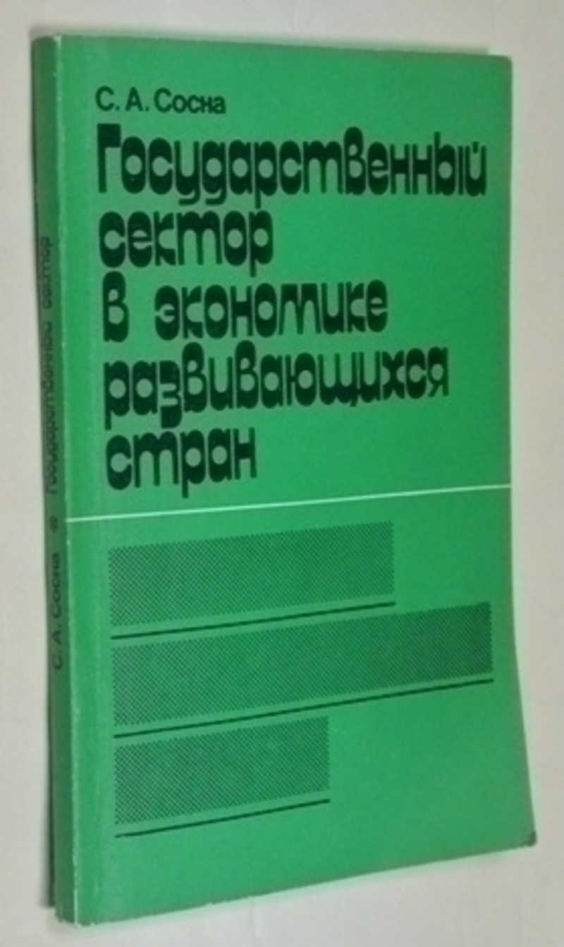 Государственный сектор в экономике развивающихся стран