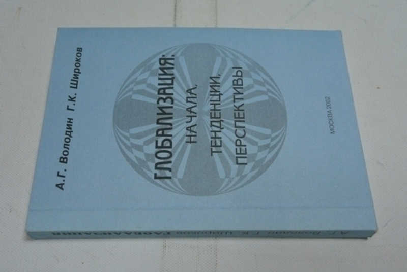 Глобализация: начала, тенденции, перспективы