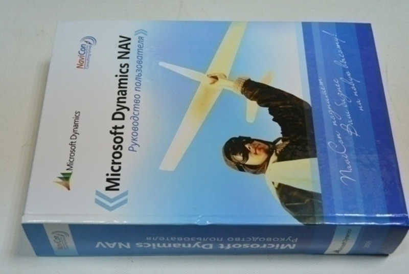 Microsoft Dynamics NAV. Руководство пользователя