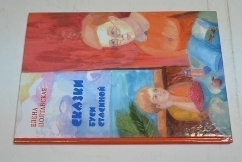 Сказки Буси Стасиной