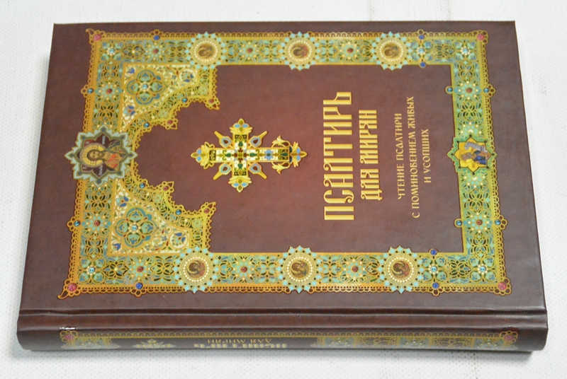 Псалтирь для мирян. Чтение Псалтири с поминовением живых и усопших