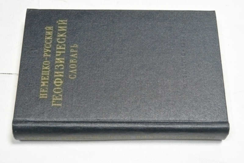 Немецко-русский геофизический словарь