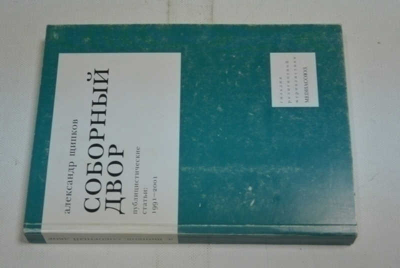 Соборный двор. Публицистические статьи 1991-2001
