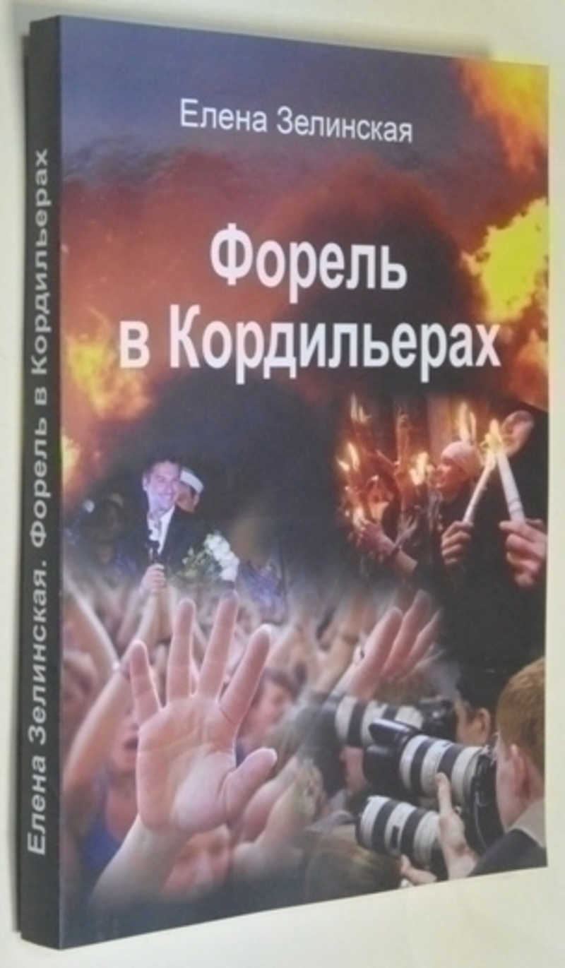 Форель в Кордильерах