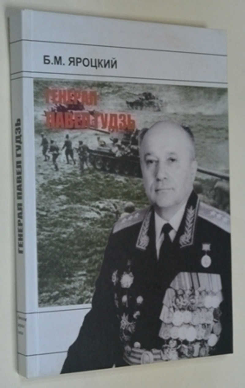 Генерал Павел Гудзь