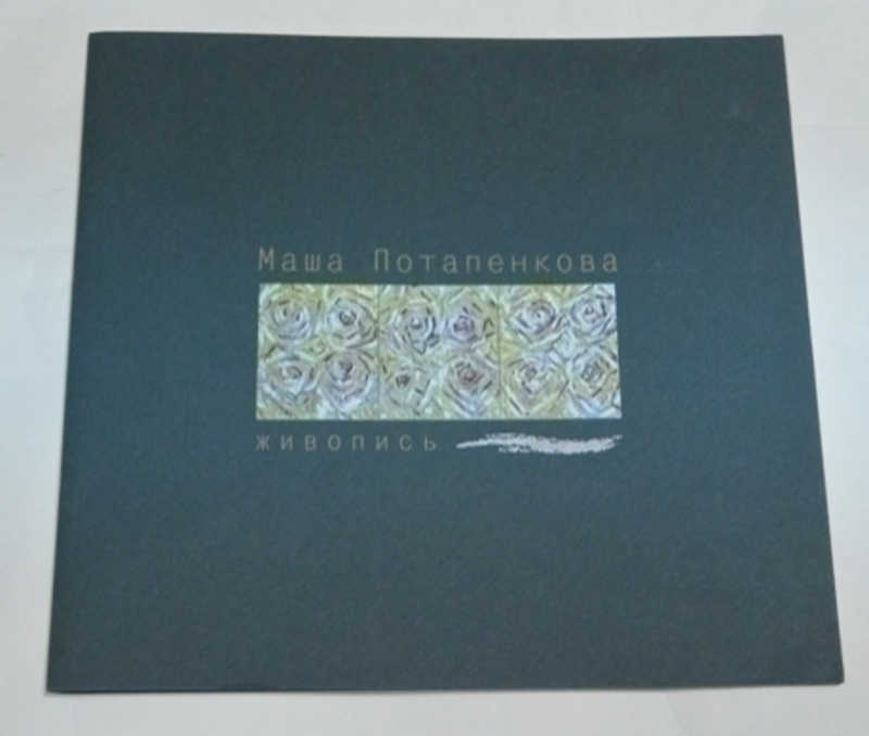 Маша Потапенкова. Живопись