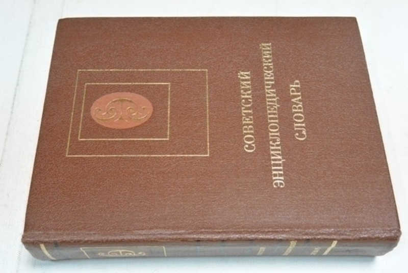 Советский энциклопедический словарь
