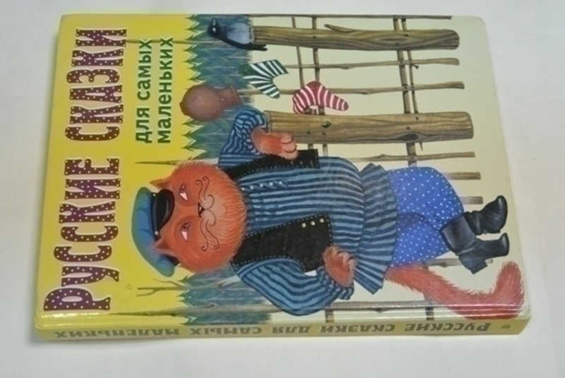 Русские сказки для самых маленьких