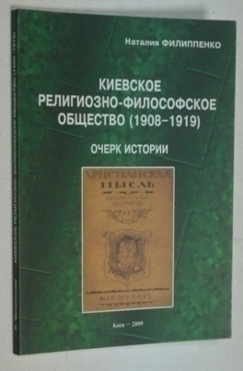 Киевское религиозно-философское общество (1908-1919)