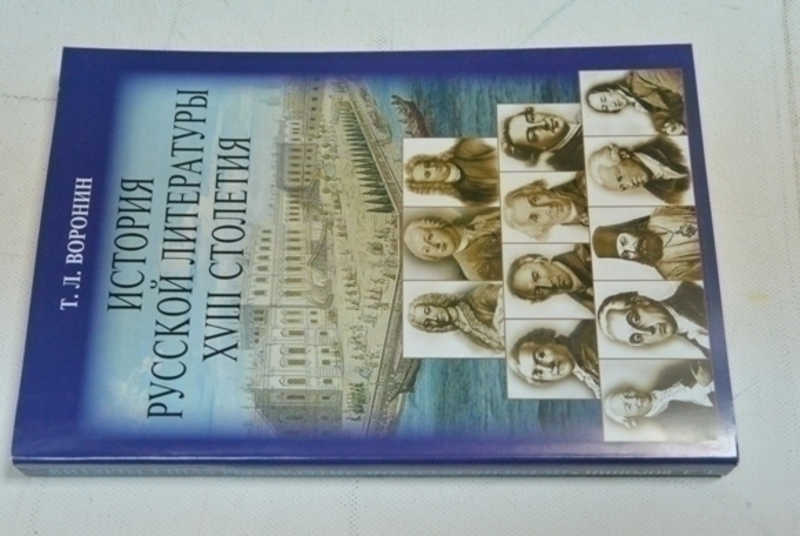 История русской литературы ХVIII столетия
