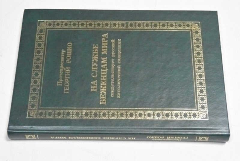 На службе беженцам мира. Свидетельствует русский католический священник