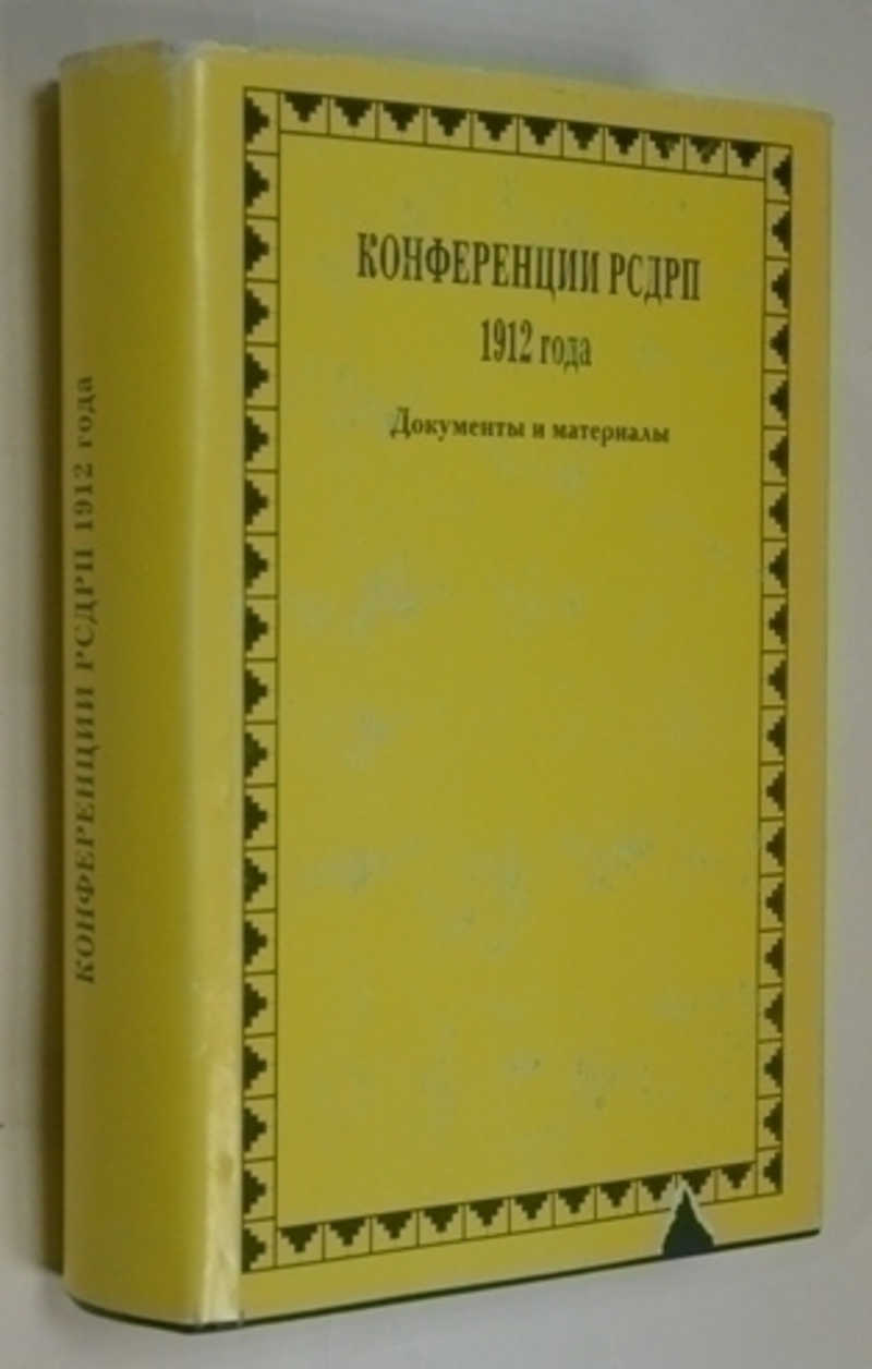 Конференции РСДРП 1912 года. Документы и материалы