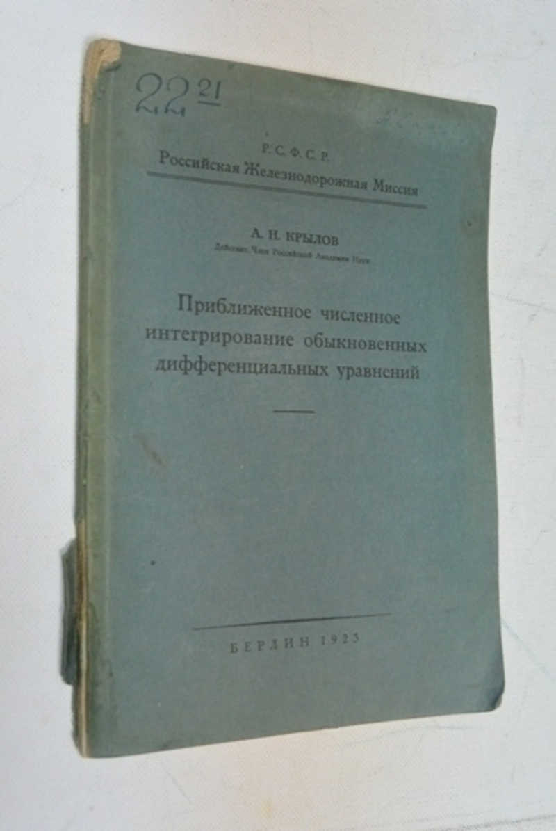 Приближенное численное интегрирование обыкновенных дифференциальных уравнений