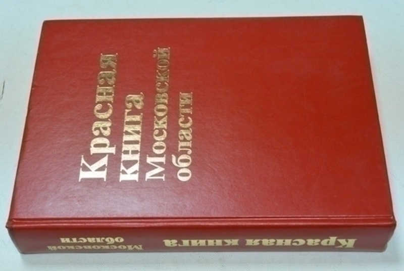 Красная книга Московской области