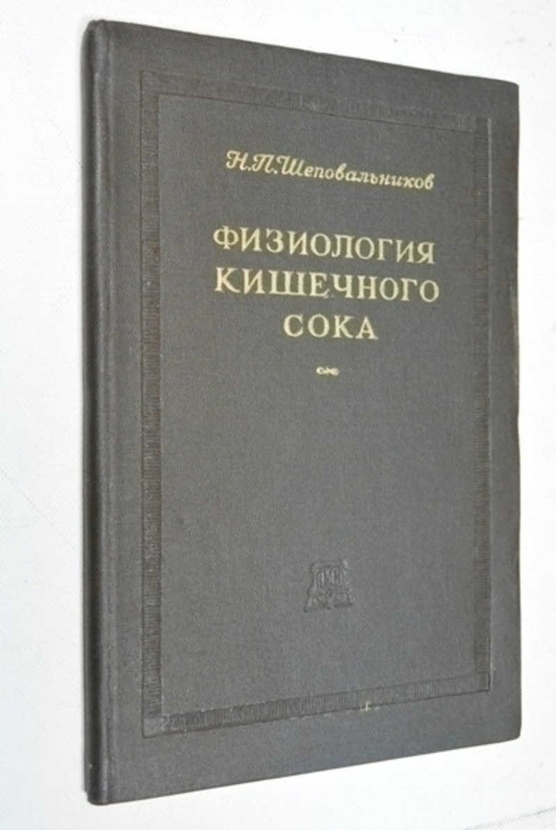 Физиология кишечного сока