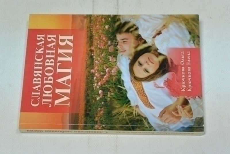 Славянская любовная магия