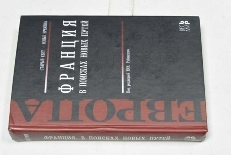 Франция. В поисках новых путей