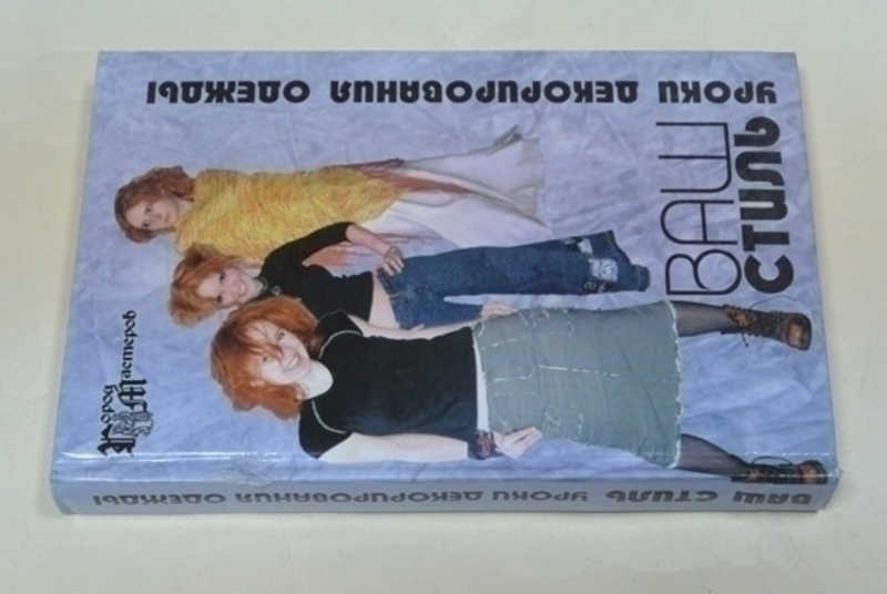 Ваш стиль. Уроки декорирования одежды
