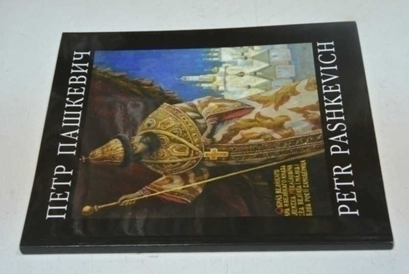 Петр Пашкевич