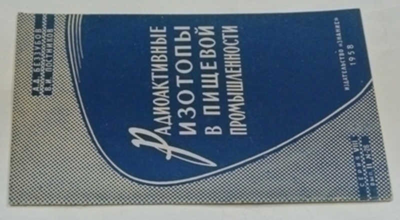Радиоактивные изотопы в пищевой промышленности