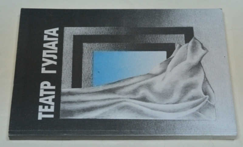 Театр ГУЛАГа