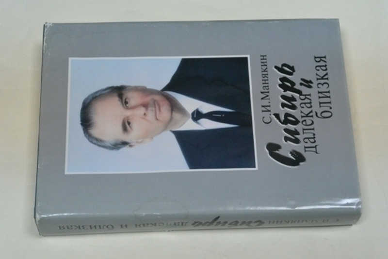 Сибирь далекая и близкая