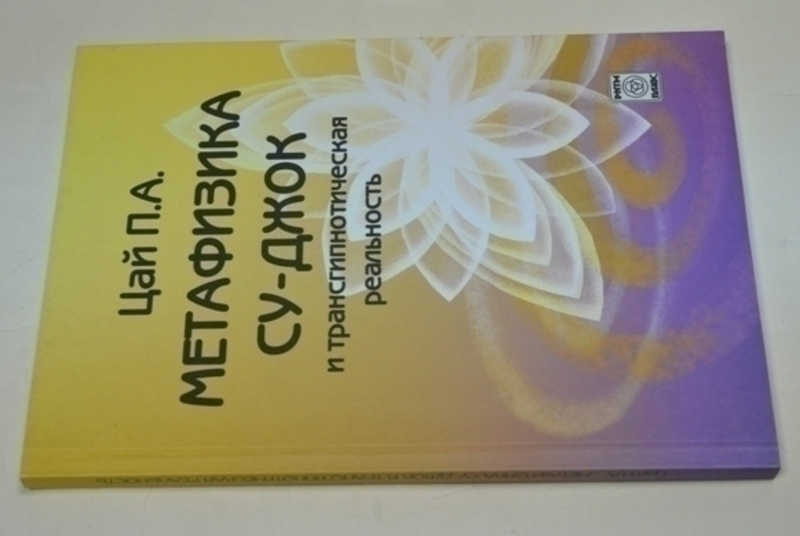 Метафизика Су-джок и трансгипнотическая реальность