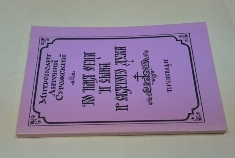 Во имя Отца и Сына и Святого Духа