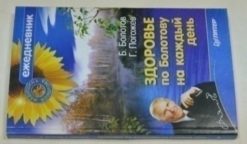 Здоровье по Болотову на каждый день