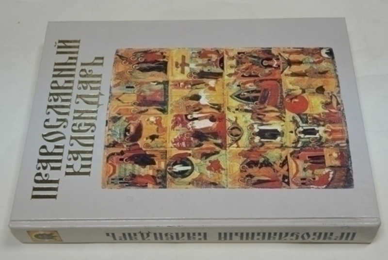 Православный календарь