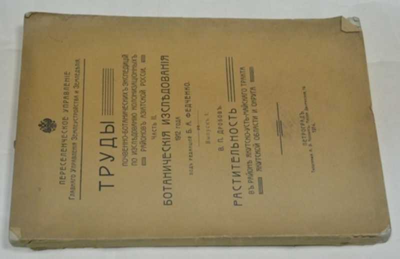 Труды почвенно-ботанических экспедиций по исследованию районов Азиатской России. Часть II. Ботанические исследования 1912 года под редакцией, Б. А. Федченко. Выпуск 1. Растительность в районе Якутско-усть-майского тракта Якутской области и округа