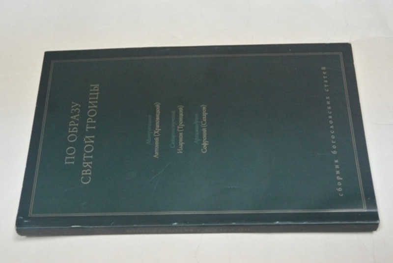 По образу святой троицы