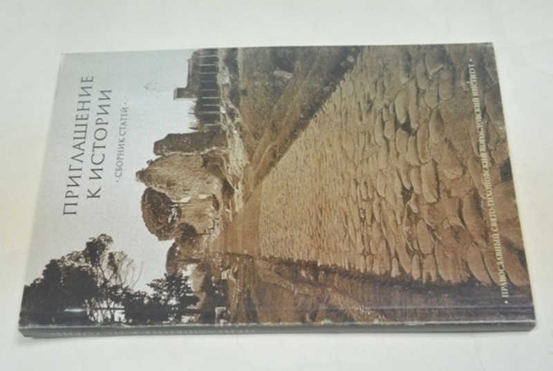 Приглашение к истории