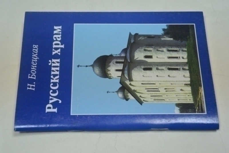 Русский храм