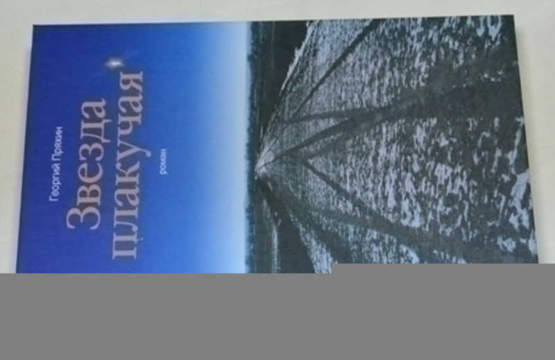 Звезда плакучая