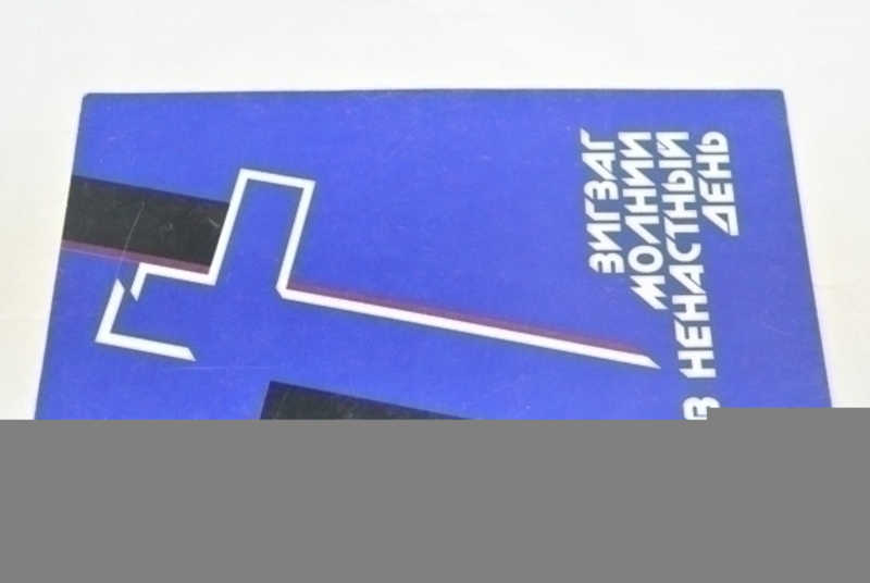 Зигзаг молнии в ненастный день