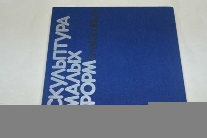 Скульптура малых форм. /Small Sculpture