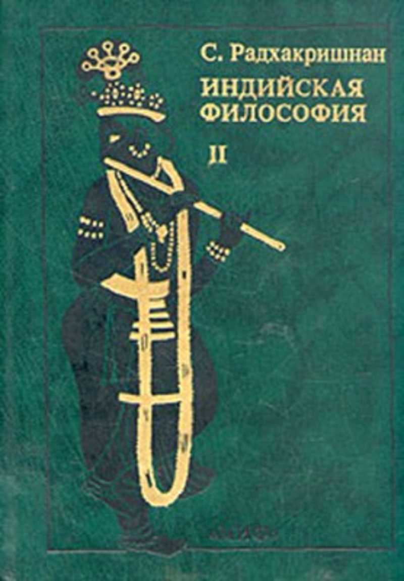 Тома философия. Радхакришнан индийская философия. Индийская философия 2 Тома Радхакришнан. Радхакришнан индийская философия 1956. Сарвепалли Радхакришнан книги.