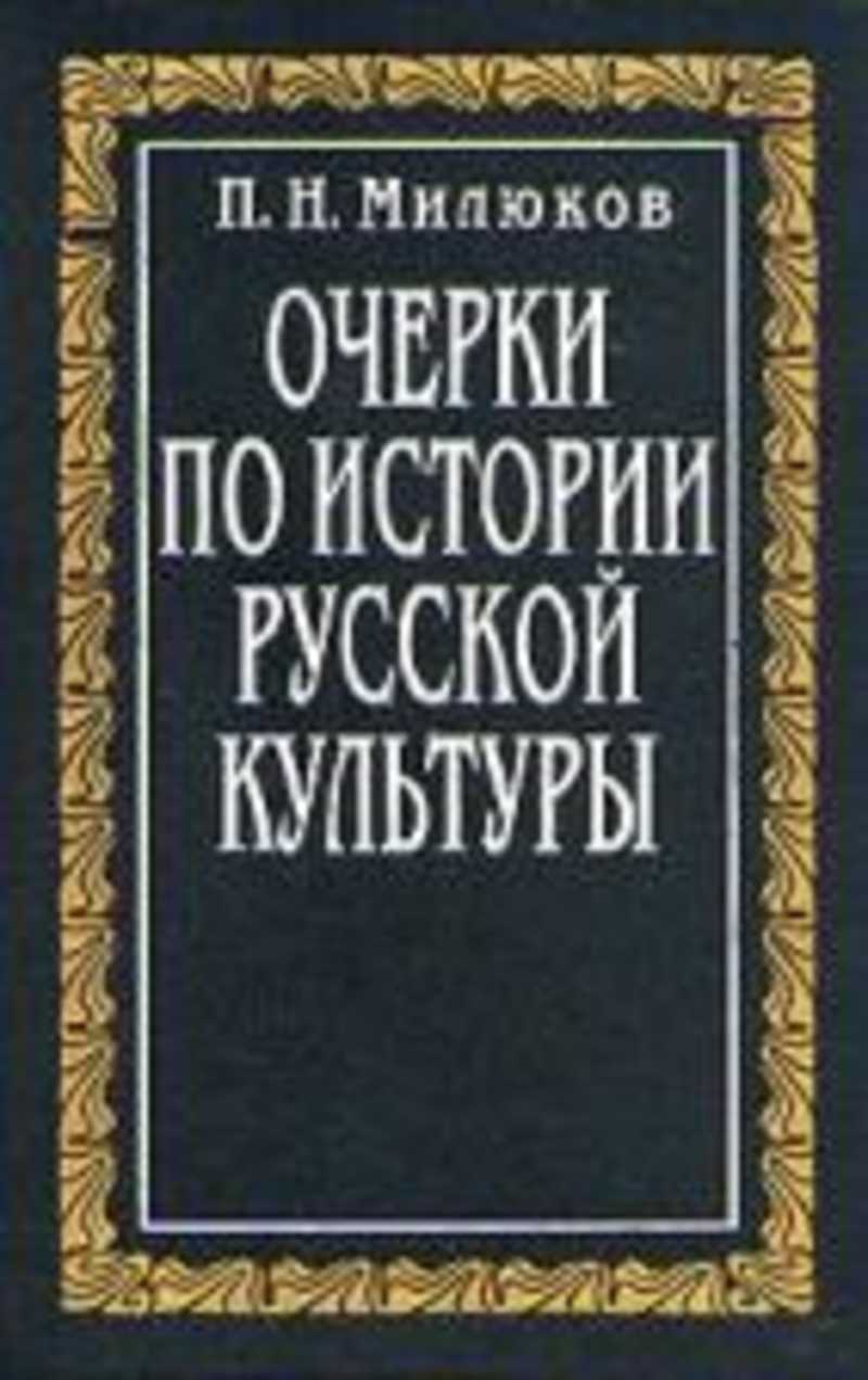 П очерки. Очерки по истории русской культуры п.н Милюкова. Очерки по истории русской культуры Милюков. Милюков п н очерки по истории русской культуры. Очерки по русской истории Милюков.