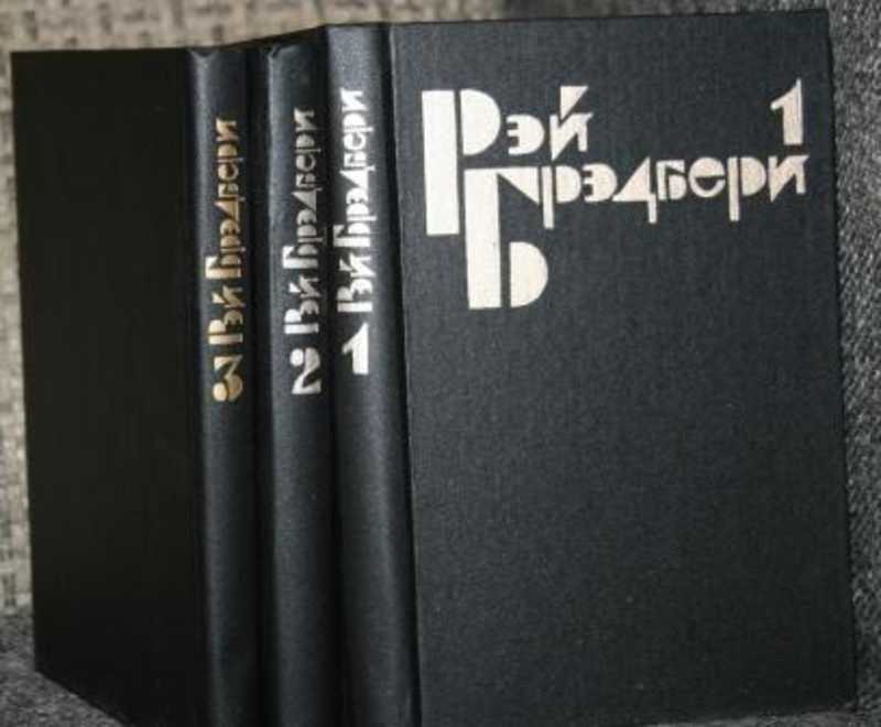 Собрание брэдбери. Брэдбери полное собрание сочинений. Книги миры рэя брэдбери. Собрание брэдбери. Брэдбери полное собрание сочинений.